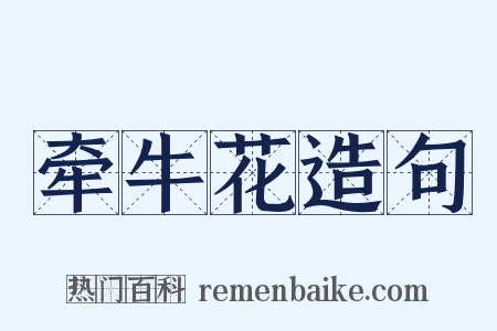 牵牛花造句是什么意思的图片